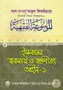 Islamer Bybsay O Banijyo Ayn-1 (Islami Fiqho Bishwokosh-3) image