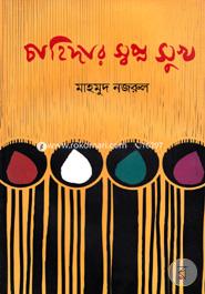 Chahidar Shapnoshuk image