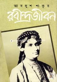 Rabindrojibon -1 image