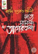 সত্য মামলা আগরতলা image