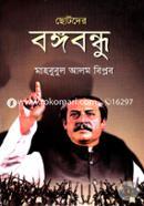 Chotoder Bongobondhu image