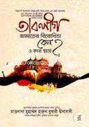 Tablig Jamater Birodhita Keno O Kar Swartho image