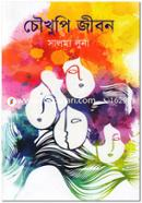 Choukhupi Jeebon image