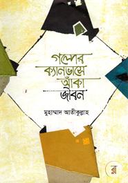 Jibon Jagar series-13 Golper Canvase Aka Jibon image