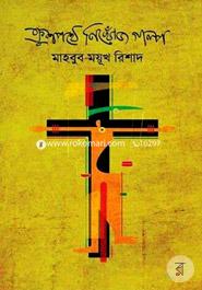 Kurshpothe Nikhoj Golpo image