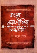 Bangla Lokogitikar Shilpo Rity image