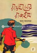 রায়হানের রাজঁহাস