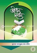 জীবন দর্শন image