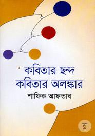 কবিতার ছন্দ কবিতার অলঙ্কার image