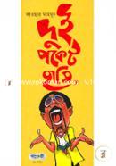 দুই পকেট হাসি image