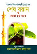 Mowlana Umor Palonpuri (Rh.)-er Shes Boyan o Sohoj Choy Number image
