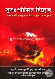 সুদঃ পরিষ্কার বিদ্রোহ image