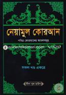 Neyamul Quran (Pobitro Quraner Amolsomuho) Sokol Khondo Ekotre) image