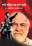 Ami Shahidul Hoque Mama Bolchi image