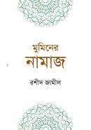 Muminer Namaj image