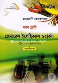 General Electric Works -Trade 1 o 2 (1st Part Babohariksoho) - Class Nine (SSC Vocational) -Exam 2017 image