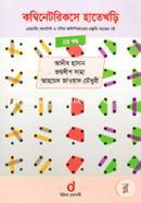 কম্বিনেটরিকসে হাতেখড়ি -২য় খণ্ড image