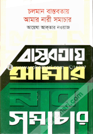 Choloman Bastobotai Amar Nari Somachar image