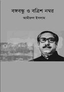 Bangabandhu O Botrish Number image