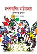 Moshkoranir Montrisobhay image
