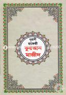 নূরানী হাফেজী কুরআন মাজীদ (লেমিনেটেড) image