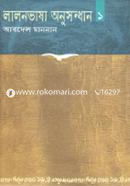 লালনভাষা অনুসন্ধান ১ image