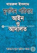 মুসলিম পরিবার আইন ও আদালত image