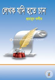 লেখক যদি হতে চান image