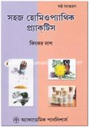 সহজ হোমিওপ্যাথিক প্র্যাকটিস image