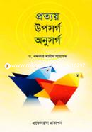 প্রত্যয় উপসর্গ অনুসর্গ image