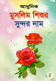 Adhunik Muslim Shishur Sundor Name image