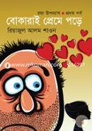 রম্য উপন্যাস: বোকারাই প্রেমে পড়ে-১ম পর্ব image
