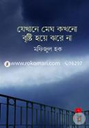 Jekhanay Megh Kokhono Bristry Hoye Jhoray Na image