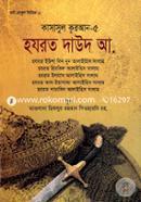 Qaswasul Quran-5 (Hazrat Daud, Eusha Bin Nun, Hijkin, Elyas, Al-Eyasaya, Shamabil (Ah.) image