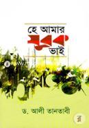 হে আমার যুবক ভাই image
