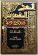 Al Mujamul Mufahras Li Alfazil Quran image