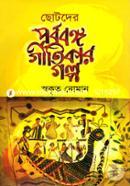 Chotoder Purbobongo Gitikar Golpo image