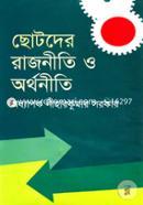 ছোটদের রাজনীতি ও অর্থনীতি image