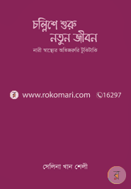Chollishe Shuru Notun Jibon image