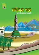 মদীনার পথে image