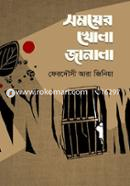 Somoyer Khola Janala image