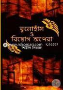বুনোহাঁস ও বিয়োগ অপেরা