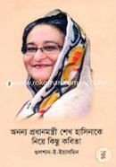 Ononyo Prodhanmontri Sheikh Hasinake Niye Kichu Kobita image