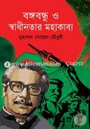 Bangabandhu O Sadhinotar Mohakabbo image