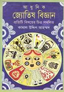 আধুনিক জ্যোতিষ বিজ্ঞান image