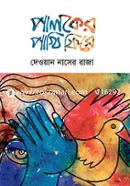 Paloker Pakhi Fhire image