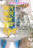Manush Manush Bole Sunam Chorabo image