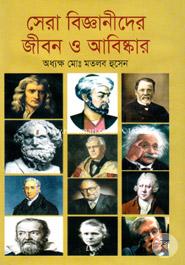 Sera Bigganider Jibon O Abiskar image