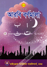 Aso Shikhi Arbi Bornomala image