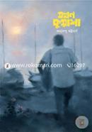 যখন কুয়াশা image